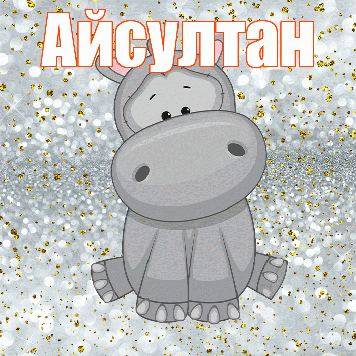 Айсултан! Приятного аппетита! Красивая открытка Айсултану!