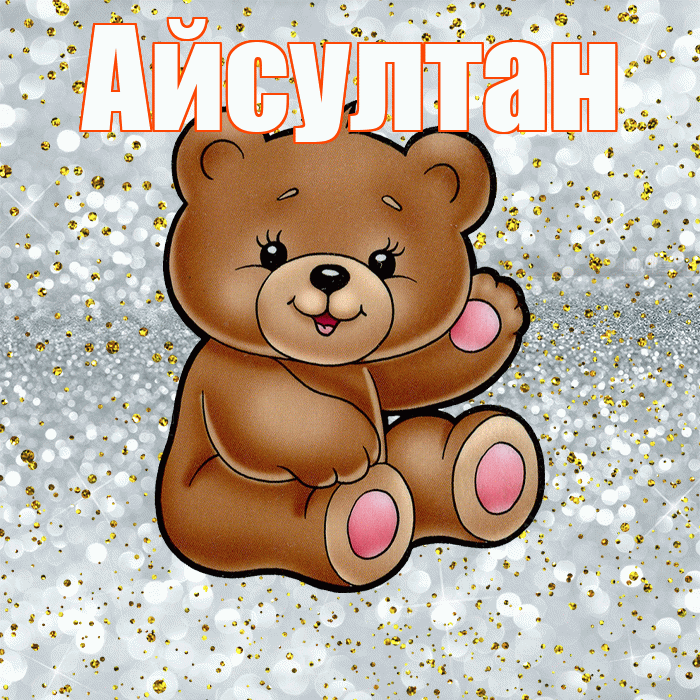 Айсултан! Приятного аппетита! Красивая открытка Айсултану!