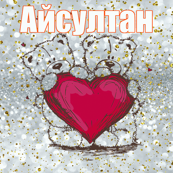 Айсултан! Приятного аппетита! Красивая открытка Айсултану!