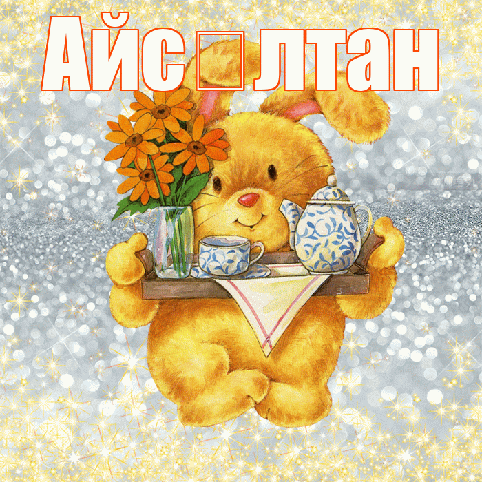 Айс лтан! Приятного аппетита! Красивая открытка !