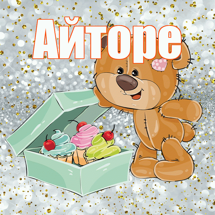 Айторе! Приятного аппетита! Красивая открытка Айторе!