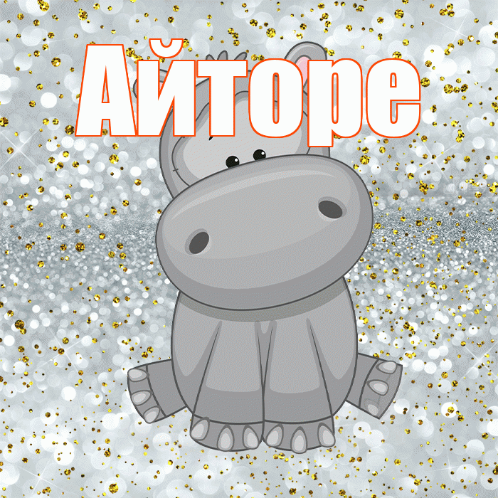 Айторе! Приятного аппетита! Красивая открытка Айторе!