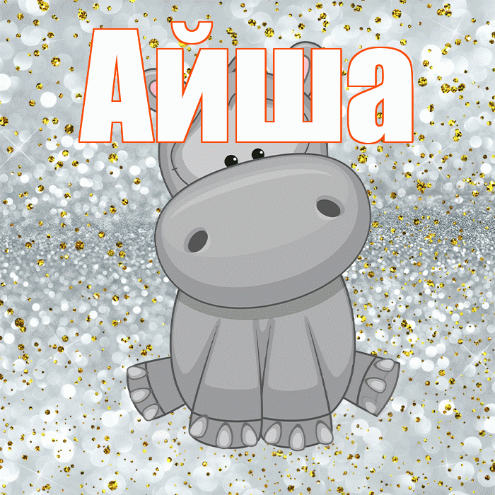 Айша! Приятного аппетита! Красивая открытка Айше!