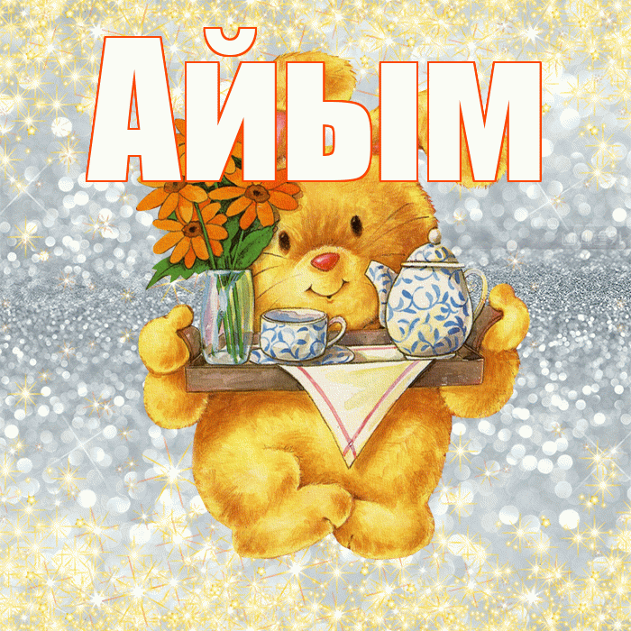 Айым! Приятного аппетита! Красивая открытка Айым!