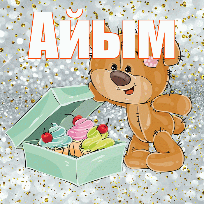 Айым! Приятного аппетита! Красивая открытка Айым!