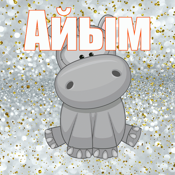 Айым! Приятного аппетита! Красивая открытка Айым!
