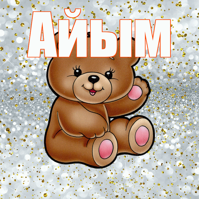 Айым! Приятного аппетита! Красивая открытка Айым!