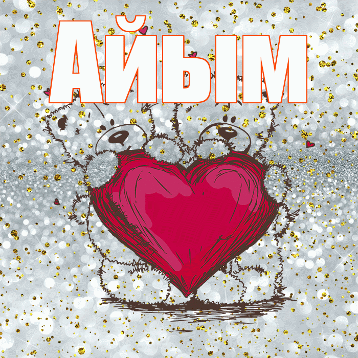 Айым! Приятного аппетита! Красивая открытка Айым!