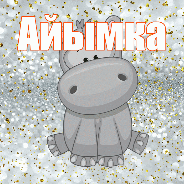 Айымка! Приятного аппетита! Красивая открытка !