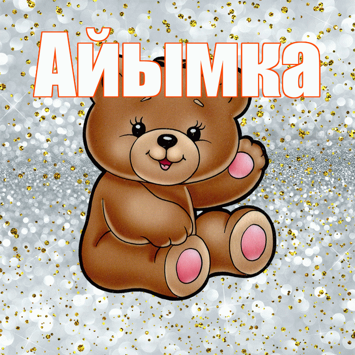 Айымка! Приятного аппетита! Красивая открытка !