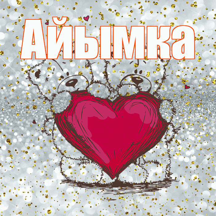 Айымка! Приятного аппетита! Красивая открытка !