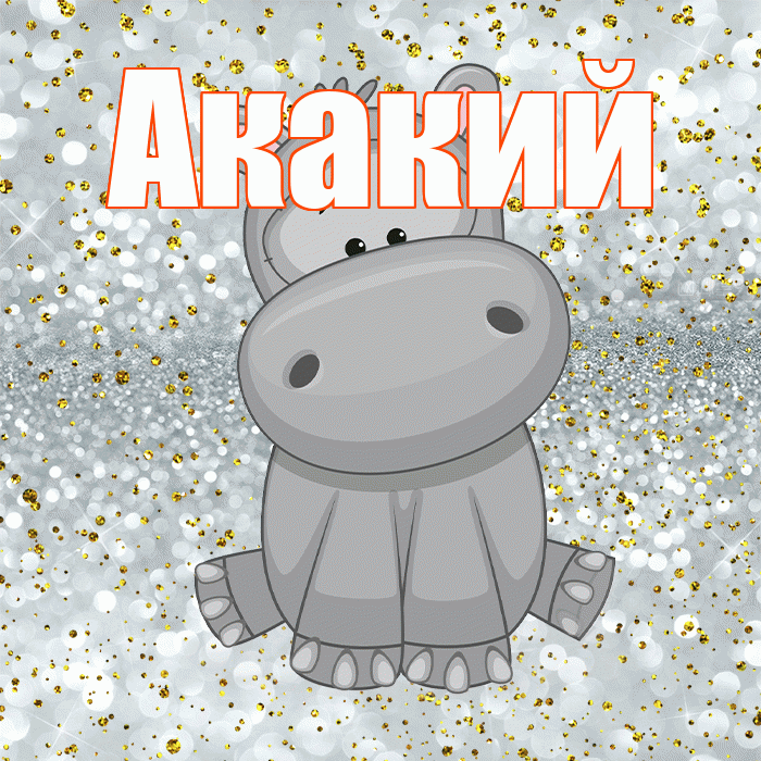 Акакий! Приятного аппетита! Красивая открытка Акакию!
