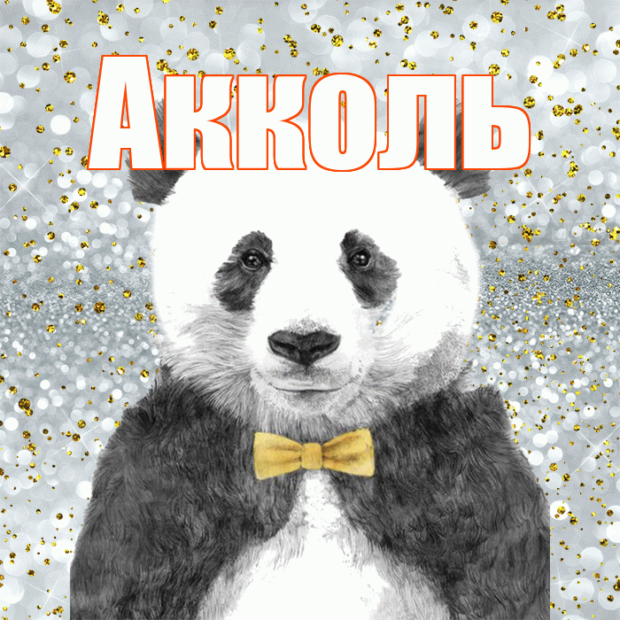 Акколь! Приятного аппетита! Красивая открытка Акколю!