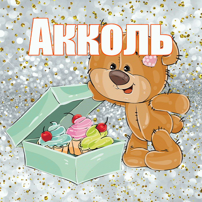 Акколь! Приятного аппетита! Красивая открытка Акколю!