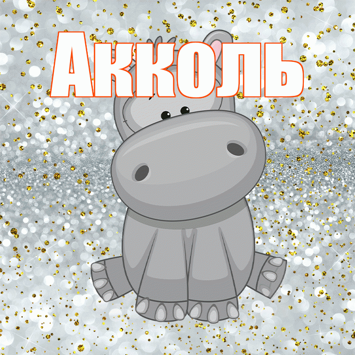 Акколь! Приятного аппетита! Красивая открытка Акколю!