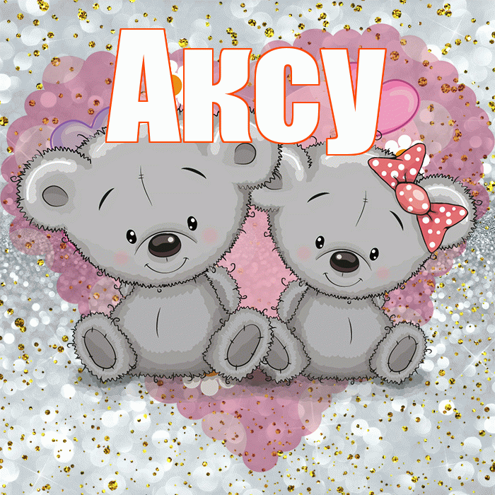 Аксу! Приятного аппетита! Красивая открытка Аксу!