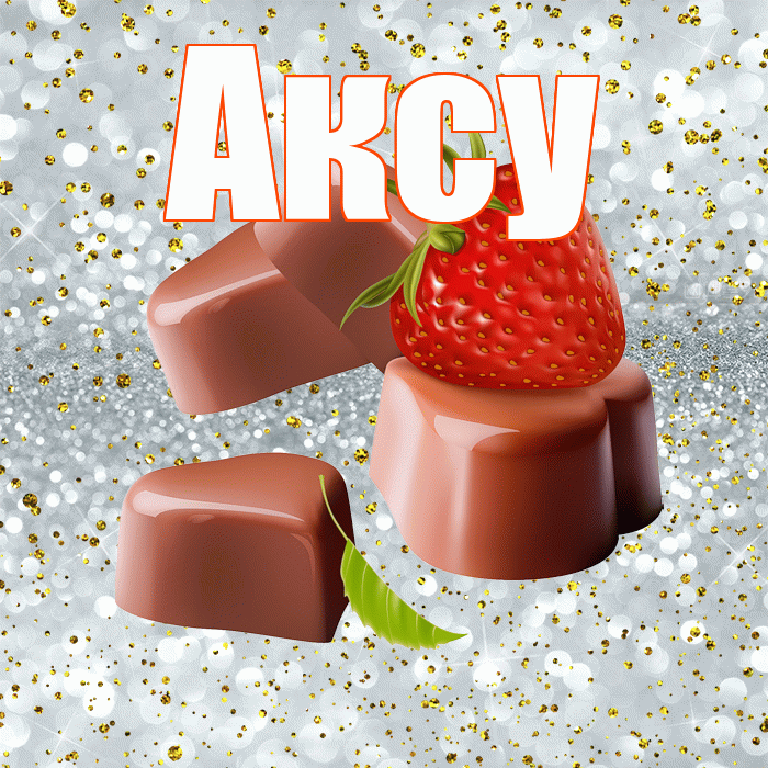Аксу! Приятного аппетита! Красивая открытка Аксу!