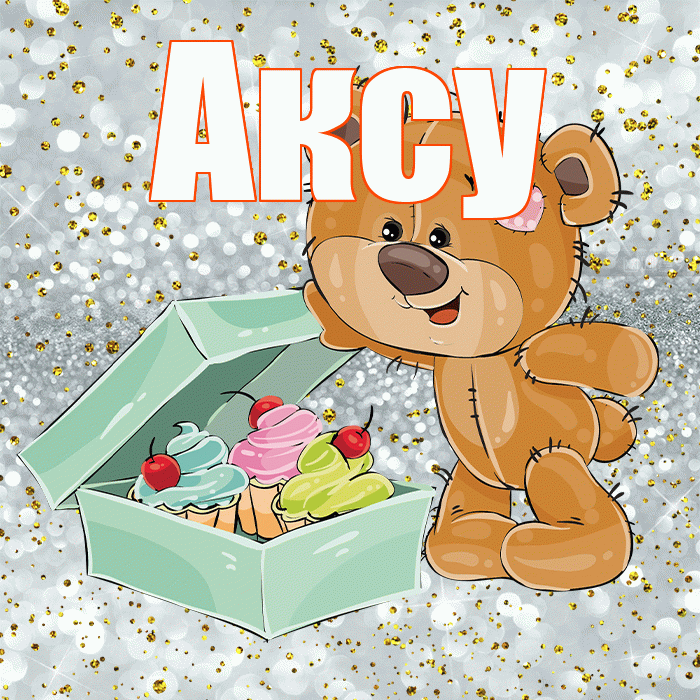 Аксу! Приятного аппетита! Красивая открытка Аксу!