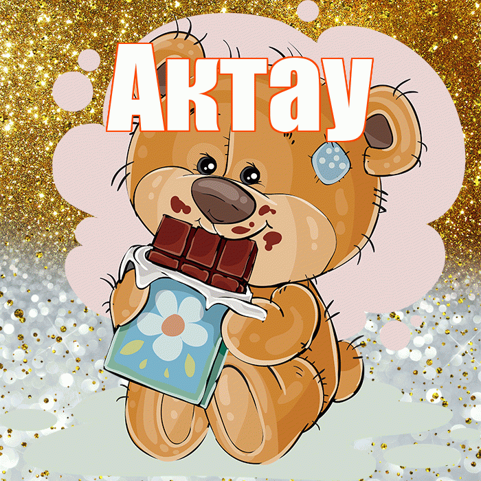 Актау! Приятного аппетита! Красивая открытка Актау!