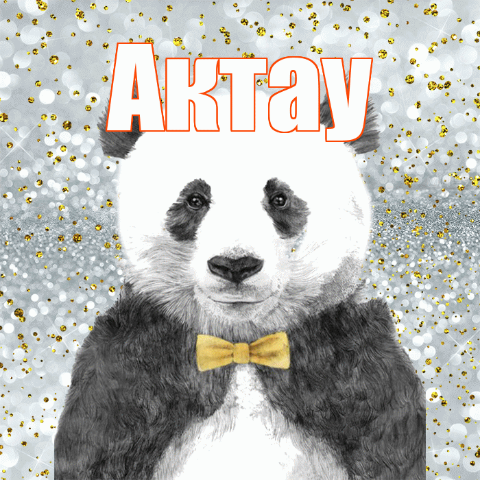 Актау! Приятного аппетита! Красивая открытка Актау!