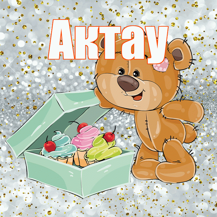 Актау! Приятного аппетита! Красивая открытка Актау!