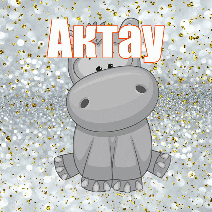 Актау! Приятного аппетита! Красивая открытка Актау!