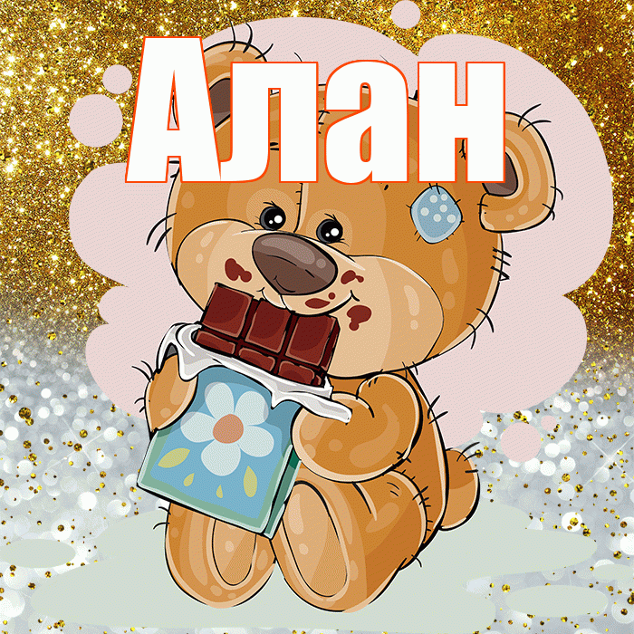 Алан! Приятного аппетита! Красивая открытка Алану!