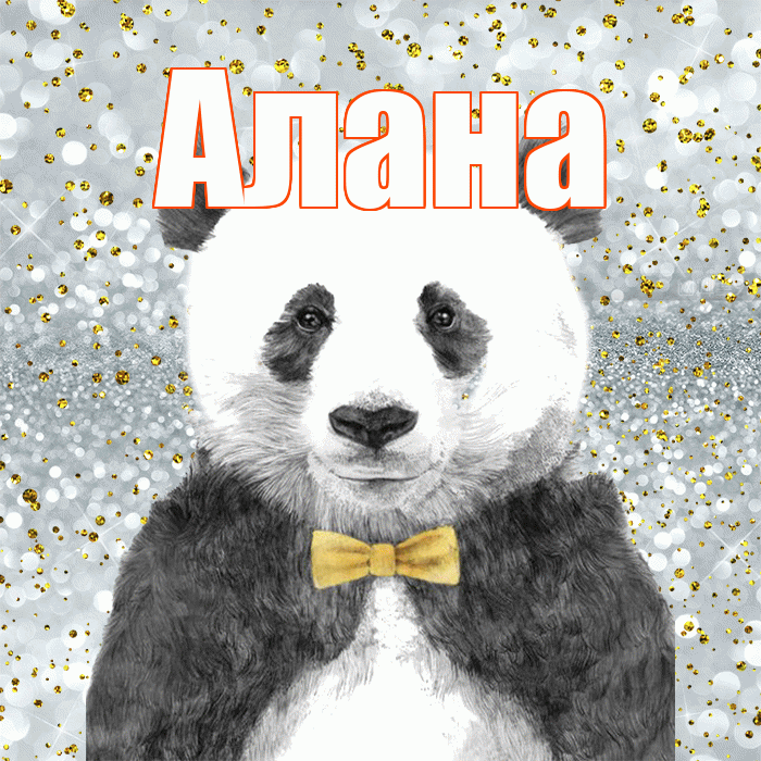 Алана! Приятного аппетита! Красивая открытка Алану!