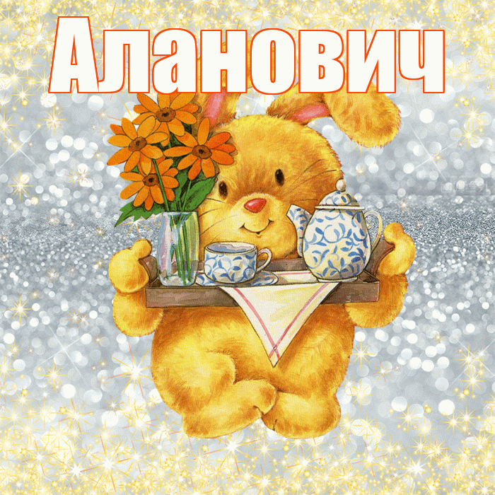 Аланович! Приятного аппетита! Красивая открытка Алановичу!