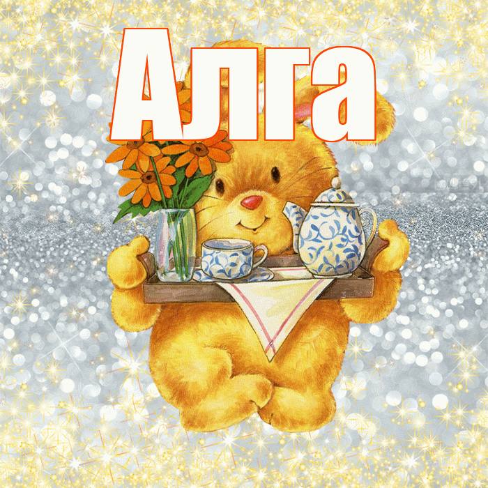 Алга! Приятного аппетита! Красивая открытка Алге!
