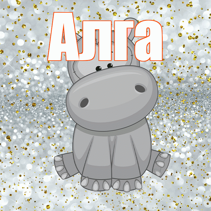 Алга! Приятного аппетита! Красивая открытка Алге!