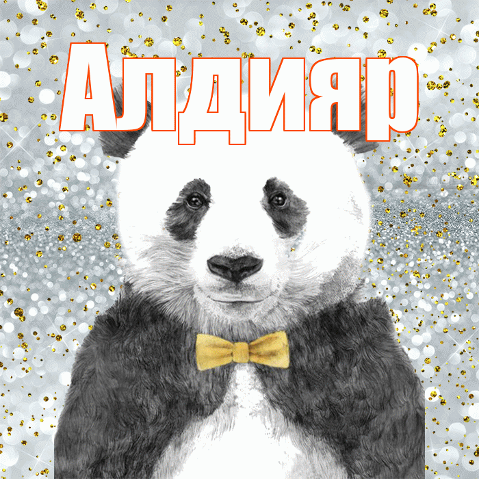 Алдияр! Приятного аппетита! Красивая открытка Алдияру!