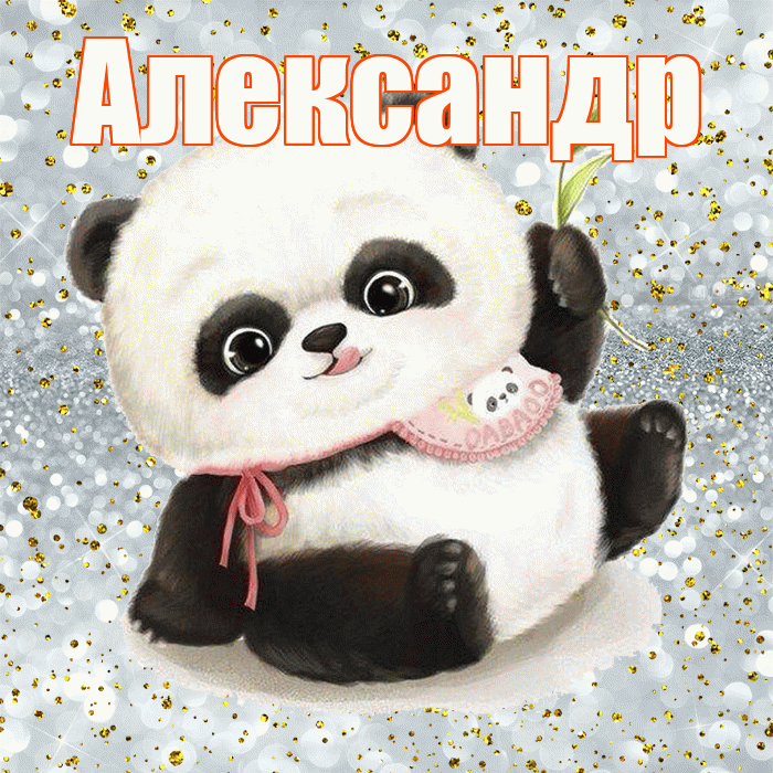 Александр! Приятного аппетита! Красивая открытка Александру!