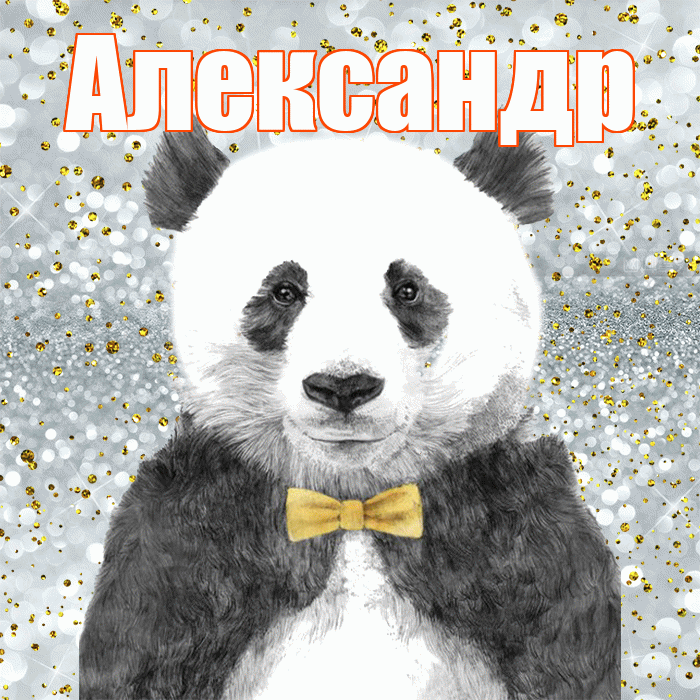 Александр! Приятного аппетита! Красивая открытка Александру!
