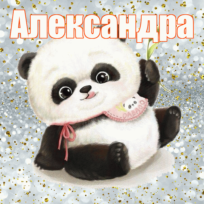 Александра! Приятного аппетита! Красивая открытка Александре!