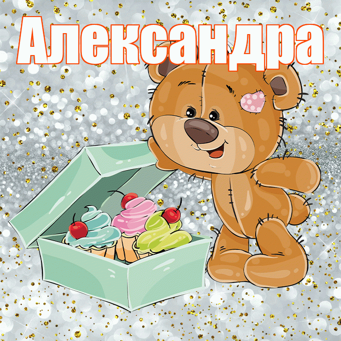 Александра! Приятного аппетита! Красивая открытка Александре!