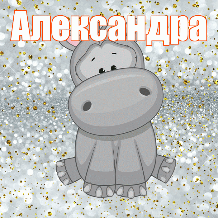 Александра! Приятного аппетита! Красивая открытка Александре!