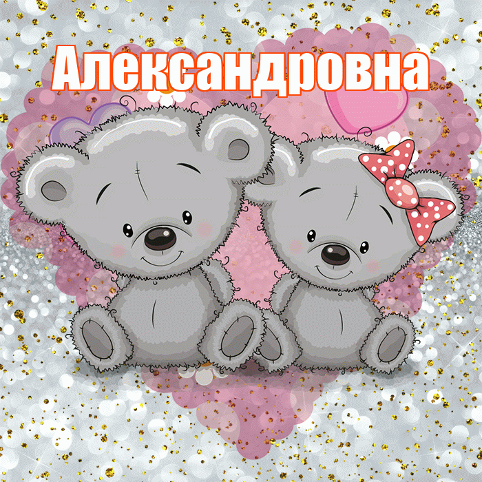 Александровна! Приятного аппетита! Красивая открытка Александровне!