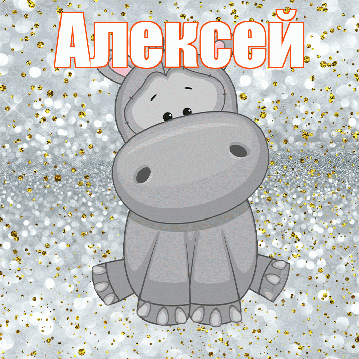 Алексей! Приятного аппетита! Красивая открытка Алексею!
