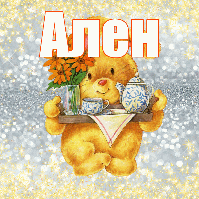 Ален! Приятного аппетита! Красивая открытка Алену!
