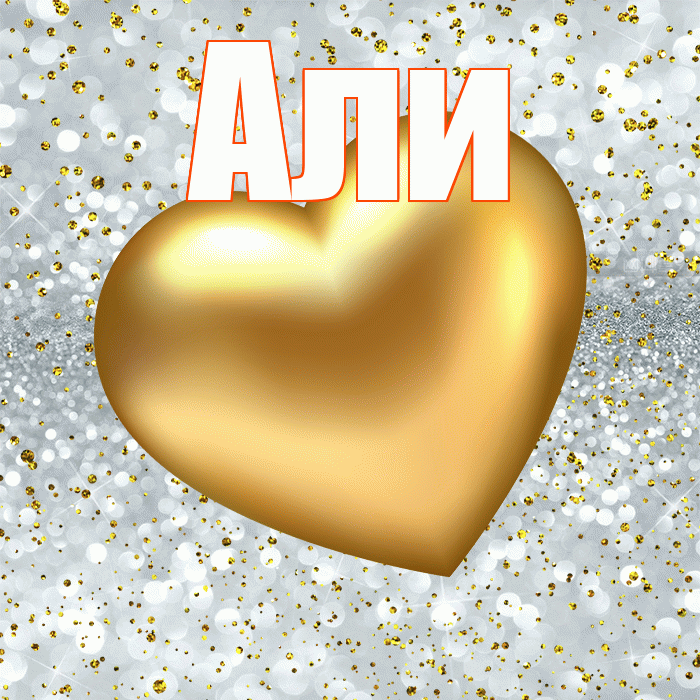Али! Приятного аппетита! Красивая открытка Али!