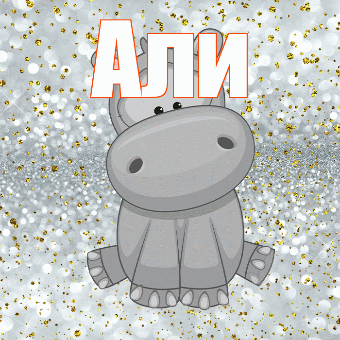 Али! Приятного аппетита! Красивая открытка Али!