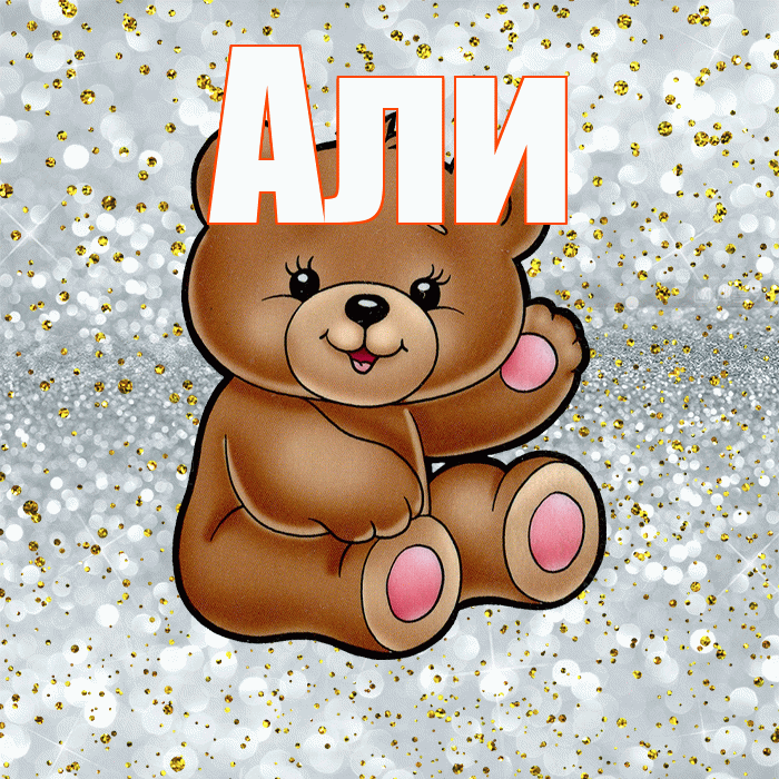 Али! Приятного аппетита! Красивая открытка Али!
