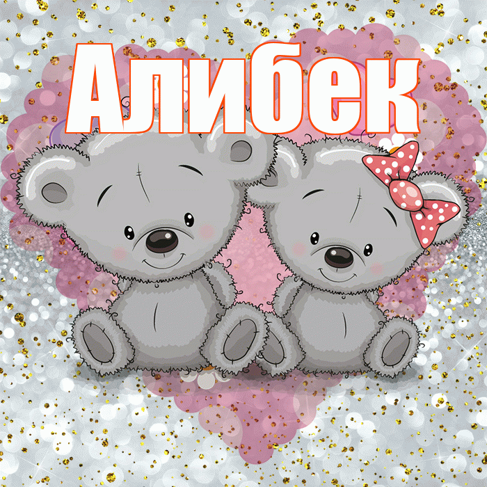 Алибек! Приятного аппетита! Красивая открытка Алибеку!