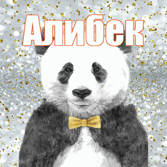 Алибек! Приятного аппетита! Красивая открытка Алибеку!