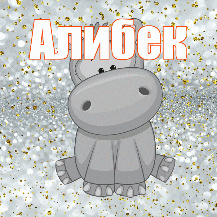 Алибек! Приятного аппетита! Красивая открытка Алибеку!