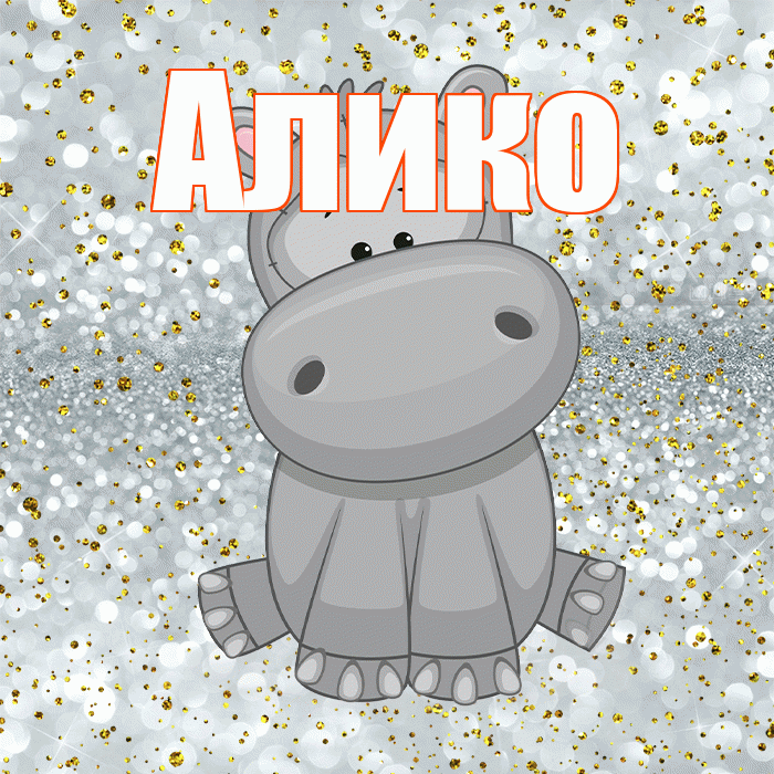 Алико! Приятного аппетита! Красивая открытка Аликовичу!