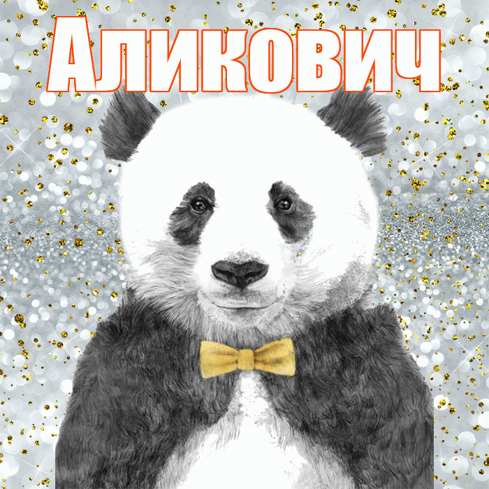 Аликович! Приятного аппетита! Красивая открытка Аликовичу!