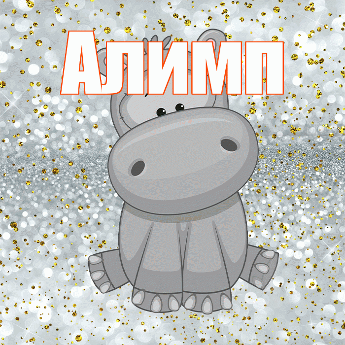 Алимп! Приятного аппетита! Красивая открытка Алимпу!