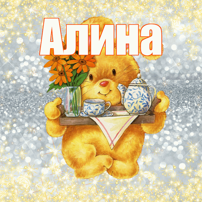 Алина! Приятного аппетита! Красивая открытка Алине!